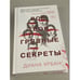 Обложка книги «Все твои грязные секреты» — Диана Урбан, ISBN 9785041135584