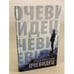 Обложка книги «Очевидец» — Богстам Анна, ISBN 9785041104054