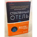 Обложка книги «Стеклянный отель» — Мандел Эмили Сент-Джон, ISBN 9785041136925
