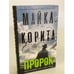 Обложка книги «Пророк: роман» — Корита Майкл, ISBN 9785041061524
