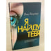 Обложка книги «Я найду тебя» — Лоулер Лиз, ISBN 9785041104986