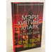Обложка книги «Я не твоя вещь» — Хиггинс Кларк Мэри, ISBN 9785041169497
