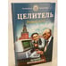 Обложка книги «Целитель. Новый путь» — Большаков Валерий Петрович, ISBN 9785041210878