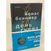 Обложка книги «День гнева» — Бонниер Йонас, ISBN 9785041172169