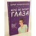 Обложка книги «Кого не видят глаза» — Кандалинцева Дарья, ISBN 9785041078096