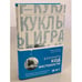 Обложка книги «Игра в куклы» — Йонссон Магнус, ISBN 9785041179526