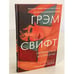 Обложка книги «Материнское воскресенье» — Свифт Грэм, ISBN 9785699934584
