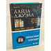 Обложка книги «Опасные соседи» — Джуэлл Лайза, ISBN 9785041132552