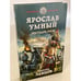 Обложка книги «Ярослав Умный. Государь Руси» — Ланцов Михаил, ISBN 9785041228514
