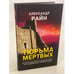 Обложка книги «Тюрьма мертвых» — Райн Александр, ISBN 9785041133184