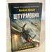Обложка книги «Штурмовик. Крылья войны» — Цаплин Алексей Георгиевич, ISBN 9785041119737