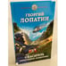 Обложка книги «Спасатель. Прилетевший волшебник» — Лопатин Георгий, ISBN 9785041120009