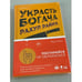 Обложка книги «Украсть богача» — Райна Рахул, ISBN 9785041224998