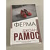 Обложка книги «Ферма» — Рамос Джоан, ISBN 9785041107406
