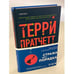 Обложка книги «К оружию! К оружию!» — Пратчетт Терри, ISBN 9785041118556