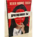 Обложка книги «Драгоценная ты» — Монкс Тахар Хелен, ISBN 9785041137052
