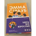 Обложка книги «Здесь все взрослые» — Страуб Эмма, ISBN 9785041173845