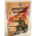 Обложка книги «Николай Хмурый. Восточная война» — Ланцов Михаил, ISBN 9785041119997