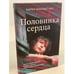 Обложка книги «Половинка сердца» — Макквесчин Карен, ISBN 9785041209322