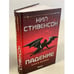 Обложка книги «Падение, или Додж в Аду. Книга вторая» — Стивенсон Нил, ISBN 9785041117573