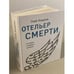 Обложка книги «Отельер смерти» — Кащеев Глеб Леонидович, ISBN 9785041140427