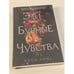 Обложка книги «Эти бурные чувства» — Гонг Хлоя, ISBN 9785041568399