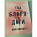 Обложка книги «Год благодати» — Лиггетт Ким, ISBN 9785041100582