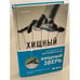 Обложка книги «Хищный зверь» — Франкини Вито, ISBN 9785041561147