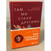 Обложка книги «Там мы стали другими» — Ориндж Томми, ISBN 9785041182526