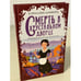 Обложка книги «Смерть в хрустальном дворце» — Данфорд Кэролайн, ISBN 9785041173272