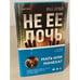 Обложка книги «Не ее дочь» — Фрай Риа, ISBN 9785041172152