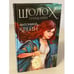 Обложка книги «Шолох. Теневые блики» — Крейн Антонина, ISBN 9785041119331