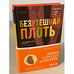 Обложка книги «Безутешная плоть» — Дангарембга Цици, ISBN 9785041175702