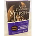 Обложка книги «Утерянная Книга В.» — Соломон Анна, ISBN 9785041175481