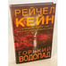 Обложка книги «Горький водопад» — Кейн Рейчел, ISBN 9785041136727