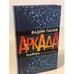Обложка книги «Аркада. Эпизод третий. maNika» — Панов Вадим Юрьевич, ISBN 9785041109233