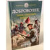 Обложка книги «Доброволец. Запах грядущей войны» — Бутко Сергей Васильевич, ISBN 9785041228538