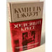 Обложка книги «Железный крест» — Лэкберг Камилла, ISBN 9785041567583