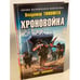Обложка книги «Хроновойна. Враг неведом» — Тимофеев Владимир Анатольевич, ISBN 9785041119676