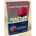 Обложка книги «Мастер-класс» — Далчер Кристина, ISBN 9785041178185