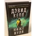 Обложка книги «Ниже нуля» — Дэвид Кепп, ISBN 9785041064815