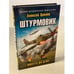 Обложка книги «Штурмовик. Минута до цели» — Цаплин Алексей Георгиевич, ISBN 9785041119751