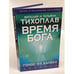 Обложка книги «Время Бога. Голос из далека» — Тихоплав Виталий Юрьевич, ISBN 5170358377