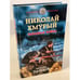 Обложка книги «Николай Хмурый. Западная война» — Ланцов Михаил, ISBN 9785041119966