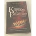 Обложка книги «Король гоблинов» — Барбьери Кара, ISBN 9785041176457