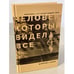 Обложка книги «Человек, который видел все» — Леви Дебора, ISBN 9785041161064