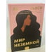 Обложка книги «Мир неземной» — Гьяси Яа, ISBN 9785001698937