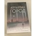 Обложка книги «Алмазный город» — Франческа Флорес, ISBN 9785041169800