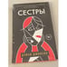 Обложка книги «Сестры» — Джонсон Дейзи, ISBN 9785041161057