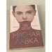 Обложка книги «Мясная лавка» — Доусон Джуно, ISBN 9785041184971